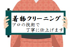 きものクリーニング