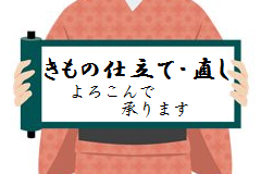 きもの仕立て・直し