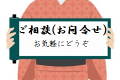 ご相談(お問合せ)