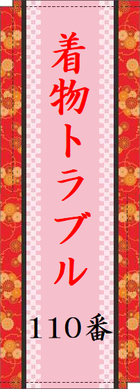 着物トラブル110番