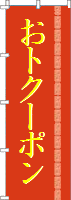 お得なクーポン配布中
