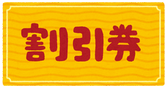 お得なクーポン配布中